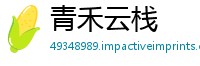 青禾云栈